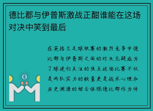 德比郡与伊普斯激战正酣谁能在这场对决中笑到最后