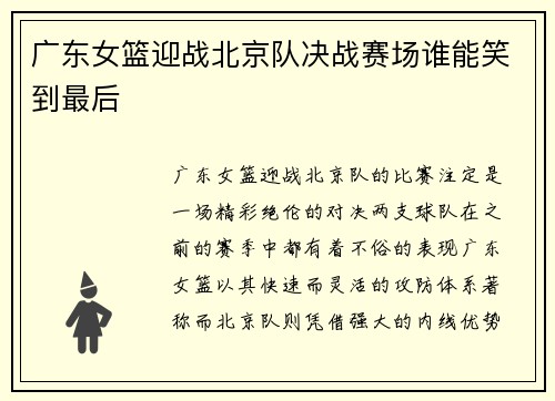 广东女篮迎战北京队决战赛场谁能笑到最后