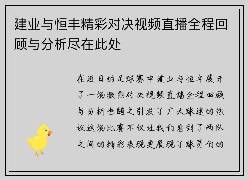建业与恒丰精彩对决视频直播全程回顾与分析尽在此处