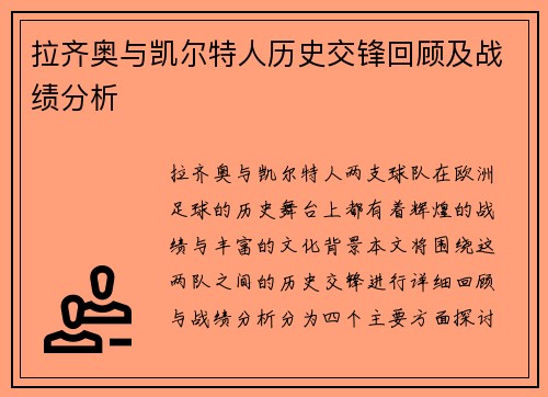 拉齐奥与凯尔特人历史交锋回顾及战绩分析