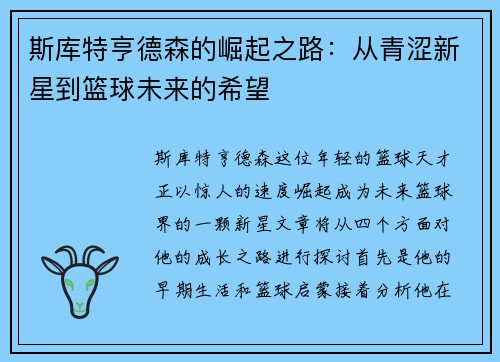斯库特亨德森的崛起之路：从青涩新星到篮球未来的希望