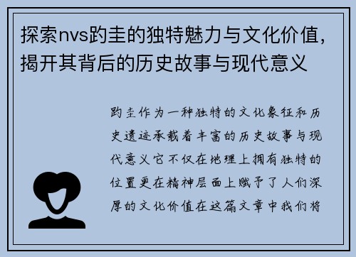 探索nvs趵圭的独特魅力与文化价值，揭开其背后的历史故事与现代意义