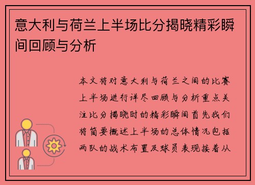 意大利与荷兰上半场比分揭晓精彩瞬间回顾与分析