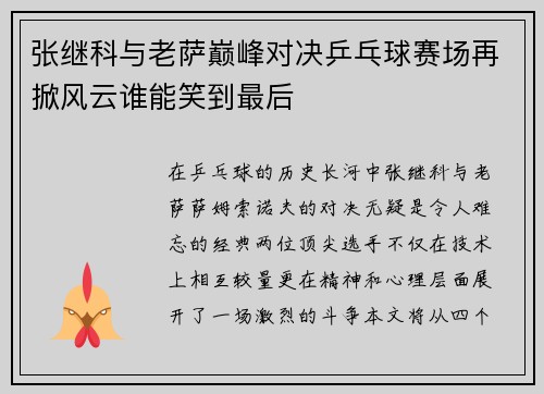 张继科与老萨巅峰对决乒乓球赛场再掀风云谁能笑到最后
