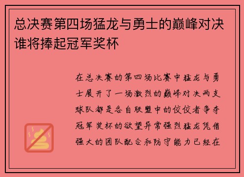 总决赛第四场猛龙与勇士的巅峰对决谁将捧起冠军奖杯
