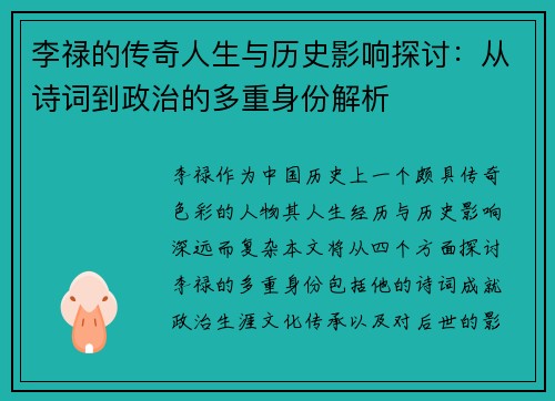 李禄的传奇人生与历史影响探讨：从诗词到政治的多重身份解析