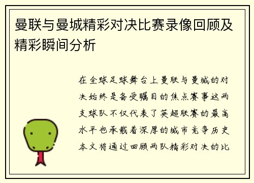曼联与曼城精彩对决比赛录像回顾及精彩瞬间分析