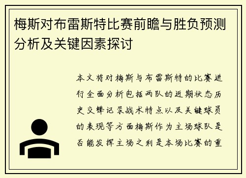 梅斯对布雷斯特比赛前瞻与胜负预测分析及关键因素探讨