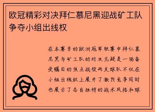 欧冠精彩对决拜仁慕尼黑迎战矿工队争夺小组出线权