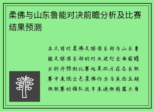 柔佛与山东鲁能对决前瞻分析及比赛结果预测