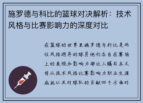 施罗德与科比的篮球对决解析：技术风格与比赛影响力的深度对比