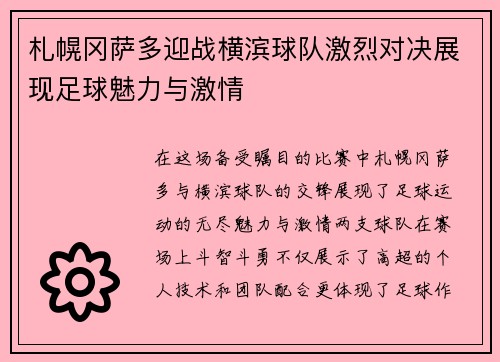札幌冈萨多迎战横滨球队激烈对决展现足球魅力与激情