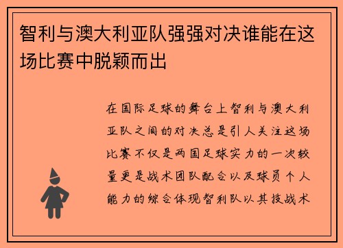 智利与澳大利亚队强强对决谁能在这场比赛中脱颖而出