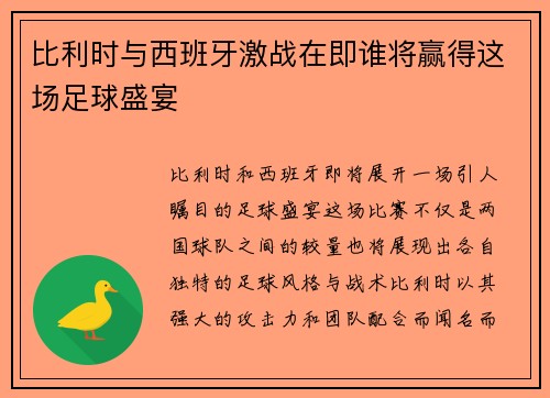 比利时与西班牙激战在即谁将赢得这场足球盛宴