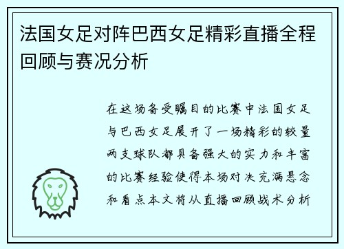 法国女足对阵巴西女足精彩直播全程回顾与赛况分析