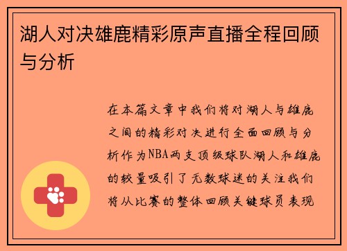 湖人对决雄鹿精彩原声直播全程回顾与分析