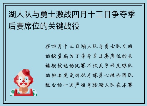 湖人队与勇士激战四月十三日争夺季后赛席位的关键战役