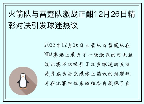 火箭队与雷霆队激战正酣12月26日精彩对决引发球迷热议