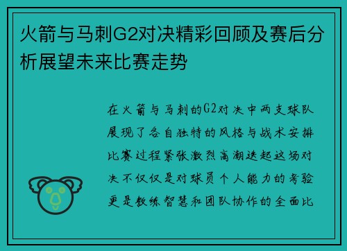 火箭与马刺G2对决精彩回顾及赛后分析展望未来比赛走势
