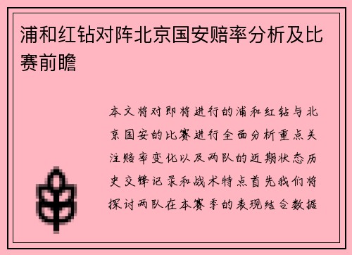 浦和红钻对阵北京国安赔率分析及比赛前瞻