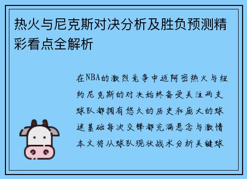 热火与尼克斯对决分析及胜负预测精彩看点全解析