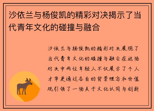 沙依兰与杨俊凯的精彩对决揭示了当代青年文化的碰撞与融合