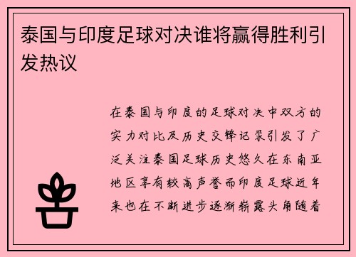 泰国与印度足球对决谁将赢得胜利引发热议