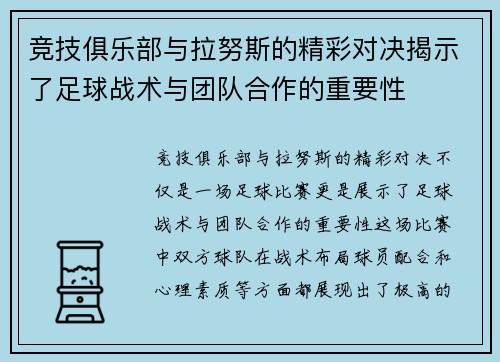 竞技俱乐部与拉努斯的精彩对决揭示了足球战术与团队合作的重要性