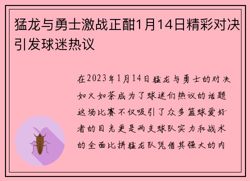 猛龙与勇士激战正酣1月14日精彩对决引发球迷热议