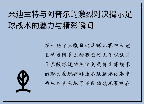 米迪兰特与阿普尔的激烈对决揭示足球战术的魅力与精彩瞬间