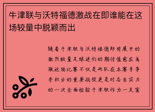牛津联与沃特福德激战在即谁能在这场较量中脱颖而出