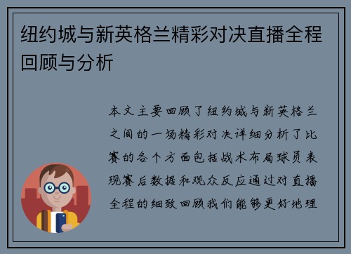 纽约城与新英格兰精彩对决直播全程回顾与分析
