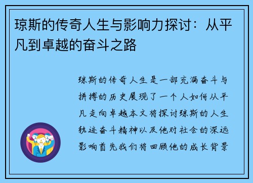 琼斯的传奇人生与影响力探讨：从平凡到卓越的奋斗之路