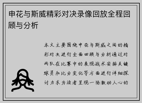 申花与斯威精彩对决录像回放全程回顾与分析