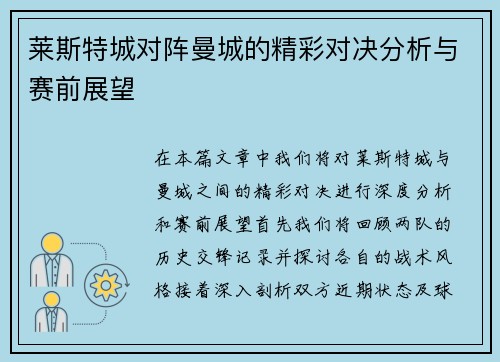 莱斯特城对阵曼城的精彩对决分析与赛前展望