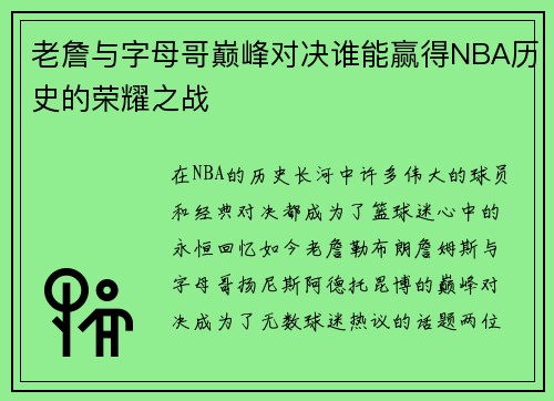 老詹与字母哥巅峰对决谁能赢得NBA历史的荣耀之战