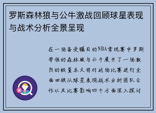 罗斯森林狼与公牛激战回顾球星表现与战术分析全景呈现