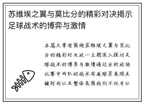 苏维埃之翼与莫比分的精彩对决揭示足球战术的博弈与激情