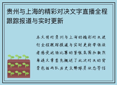 贵州与上海的精彩对决文字直播全程跟踪报道与实时更新