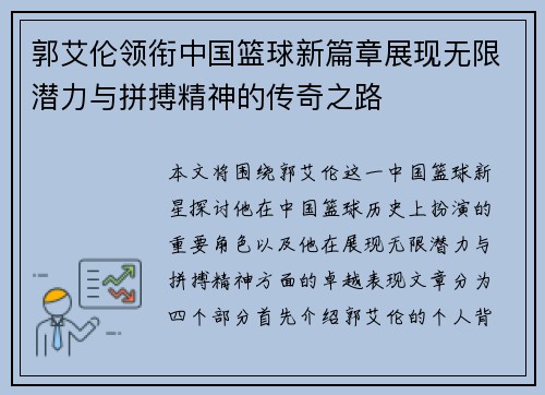 郭艾伦领衔中国篮球新篇章展现无限潜力与拼搏精神的传奇之路