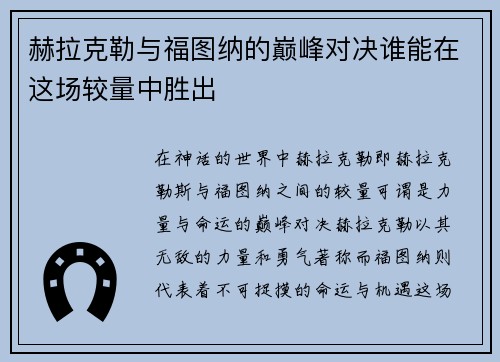 赫拉克勒与福图纳的巅峰对决谁能在这场较量中胜出