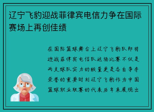 辽宁飞豹迎战菲律宾电信力争在国际赛场上再创佳绩