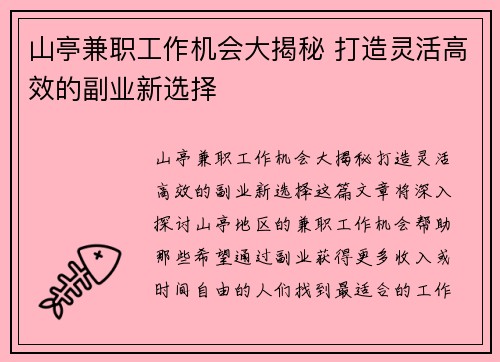 山亭兼职工作机会大揭秘 打造灵活高效的副业新选择