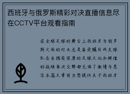 西班牙与俄罗斯精彩对决直播信息尽在CCTV平台观看指南