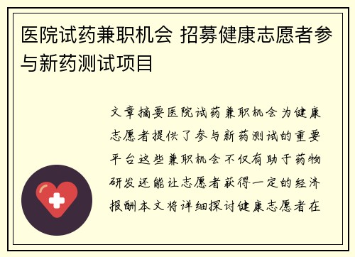 医院试药兼职机会 招募健康志愿者参与新药测试项目