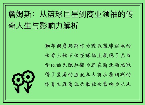 詹姆斯：从篮球巨星到商业领袖的传奇人生与影响力解析