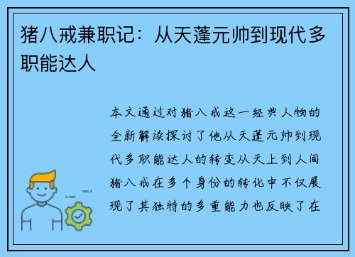 猪八戒兼职记：从天蓬元帅到现代多职能达人