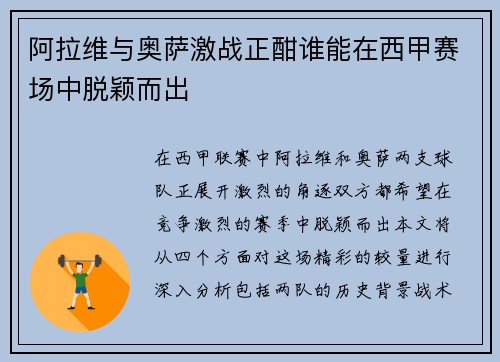 阿拉维与奥萨激战正酣谁能在西甲赛场中脱颖而出