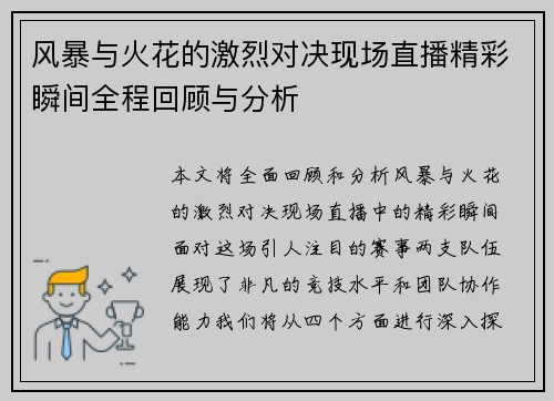 风暴与火花的激烈对决现场直播精彩瞬间全程回顾与分析