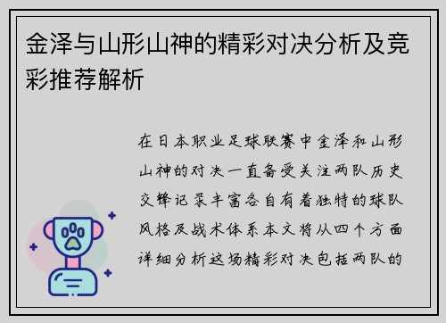 金泽与山形山神的精彩对决分析及竞彩推荐解析